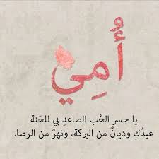 كلام عن الأم تويتر