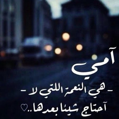 كلام عن الأم تويتر