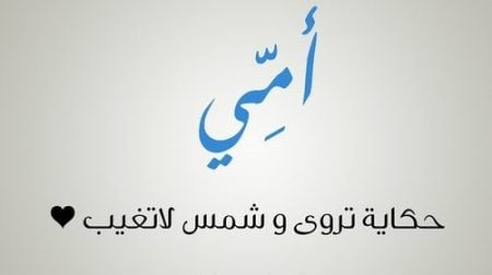كلام عن الأم تويتر