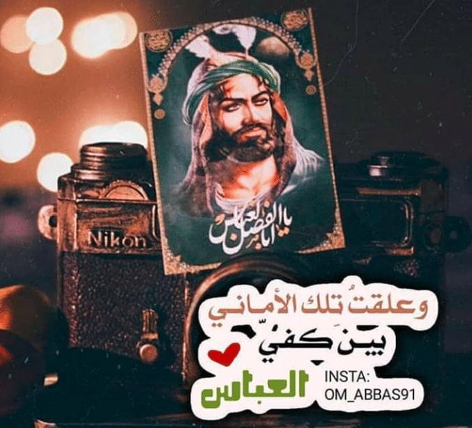 كلام عن الامام العباس