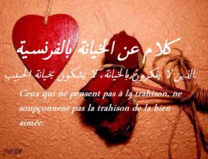 كلام عن الخيانة بالفرنسية