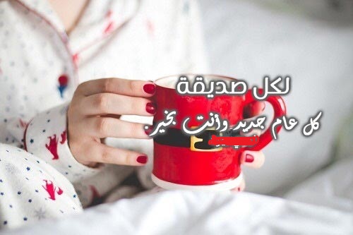 كلام عن السنة الجديدة للحبيب