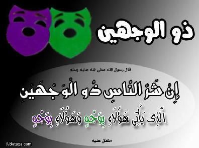 كلام عن الشخص اللي بوجهين
