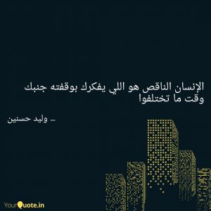 كلام عن الشخص الناقص