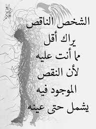 كلام عن الشخص الناقص