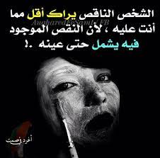 كلام عن الشخص الناقص
