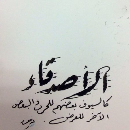كلام عن الصداقة مزخرف