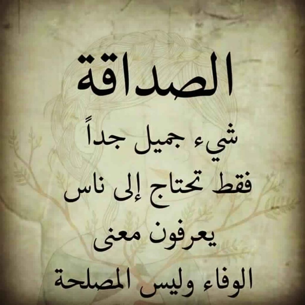 كلام عن الصداقة مزخرف