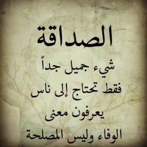 كلام عن الصداقة مزخرف