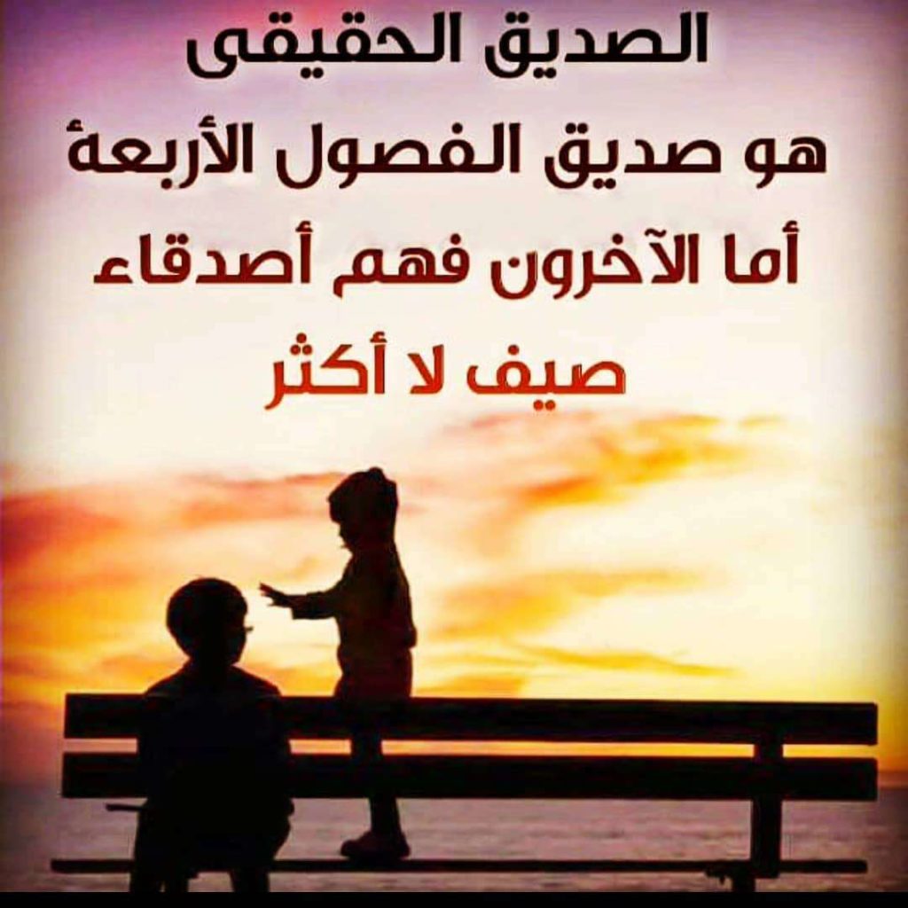 كلام عن الصداقة مزخرف
