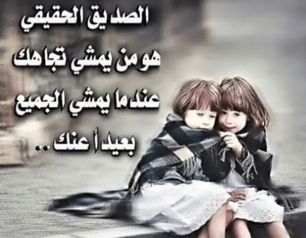 كلام عن الصداقة مزخرف