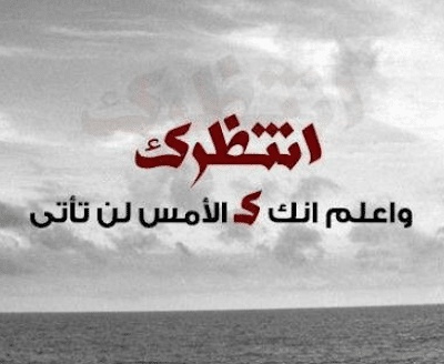 كلام عن انتظار الحب