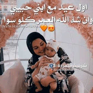 كلام عن اول عيد مع طفلي