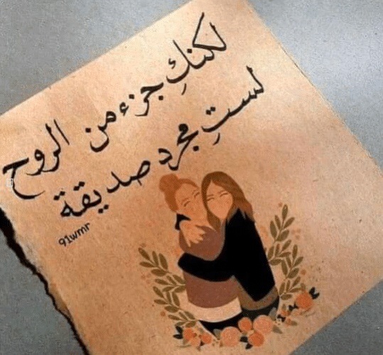 كلام عن صديقة الروح