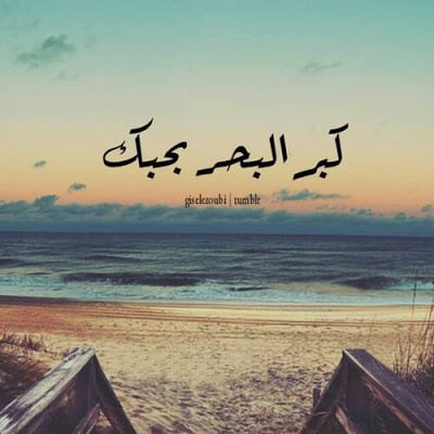 كلام عن صوت البحر