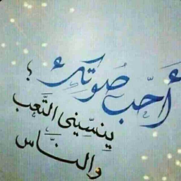 كلام عن صوت الحبيب