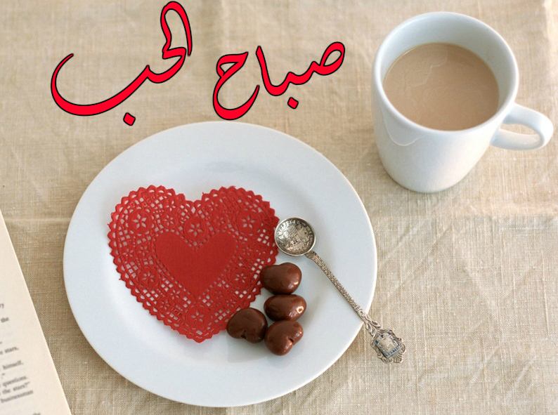 كلام غزل للحبيبة في الصباح