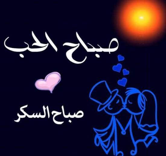 كلام غزل للحبيبة في الصباح