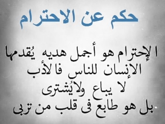كلام في الصميم عن الاحترام