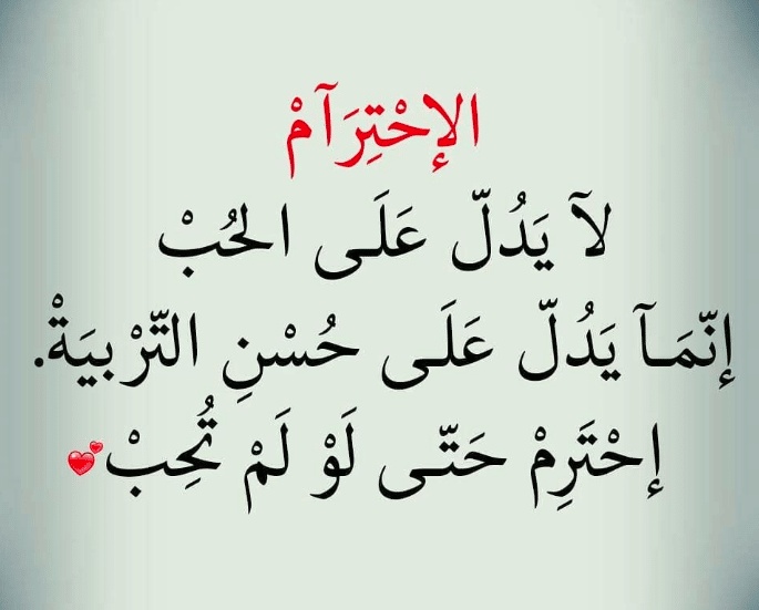 كلام في الصميم عن الاحترام