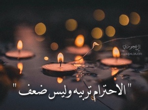 كلام في الصميم عن الاحترام