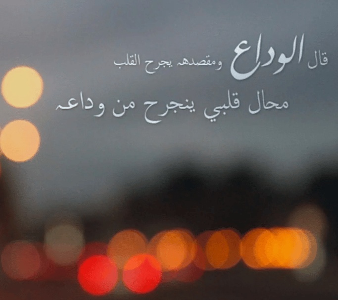 كلام في الصميم عن الحب والفراق