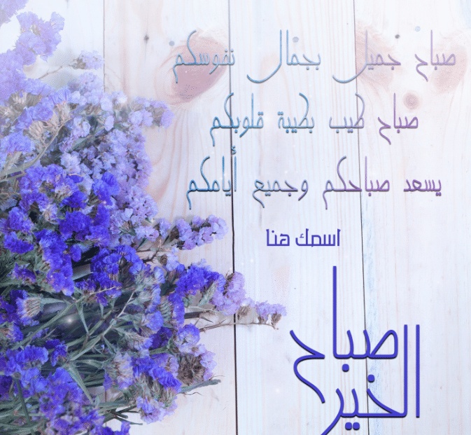 كلام في الصميم عن الصباح
