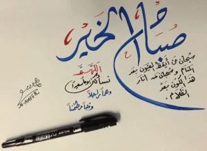 كلام في الصميم عن الصباح