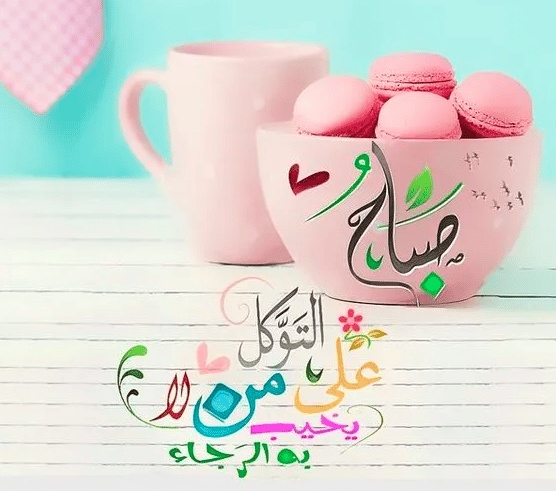 كلام في الصميم عن الصباح