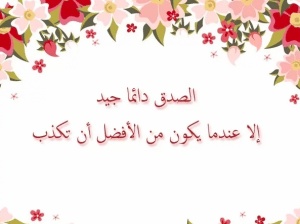 كلام في الصميم عن الصدق