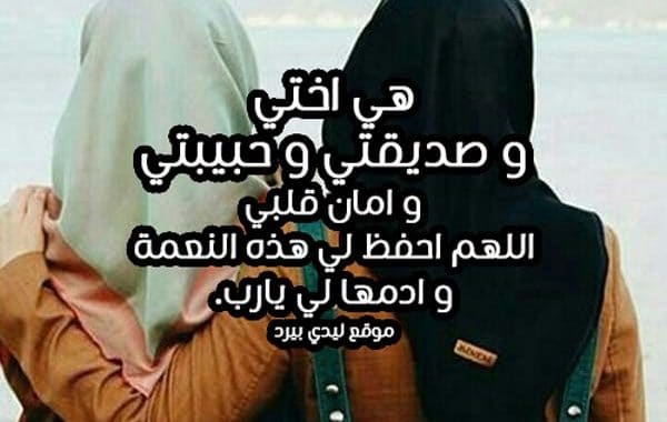 كلام لصديقة مثل أختي