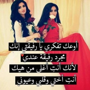 كلام لصديقة مثل أختي