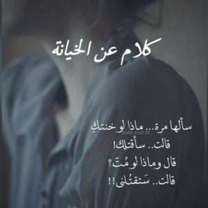 كلام مزخرف عن الخيانه