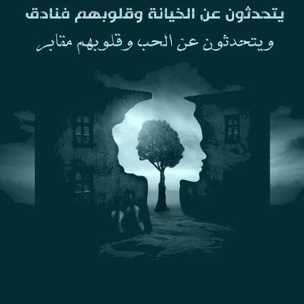 كلام مزخرف عن الخيانه