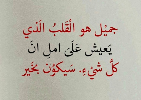 كلام يبرد القلب