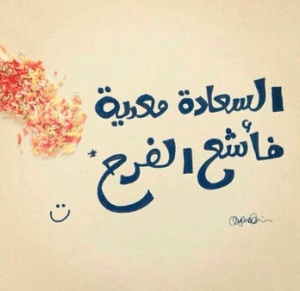 كلام يبعث السعادة