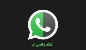 كلام يتحط على الواتس