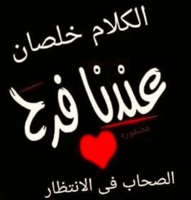 كلام يتقال في الافراح