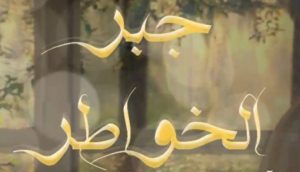 كلام يجبر الخاطر