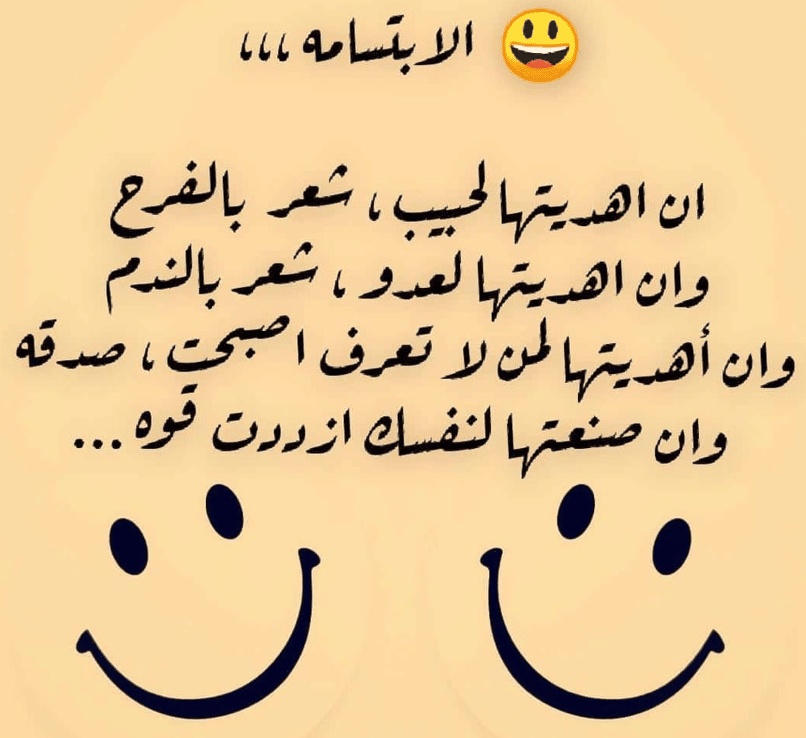 كلام يجعل الشخص يبتسم
