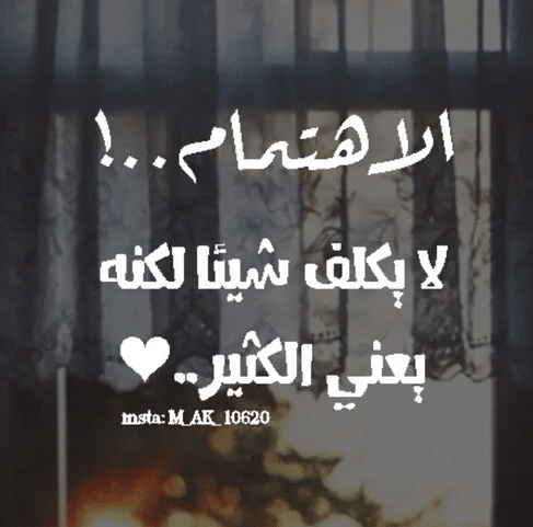 كلام يدل على الاهتمام