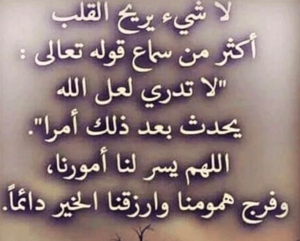 كلام يريح القلب ويزيل الهم