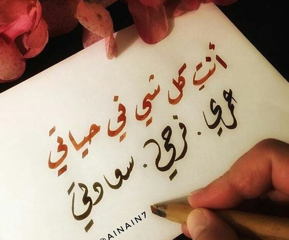 كلام يزيد الحب بين الزوجين