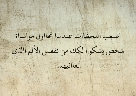 كلام يسعد شخص حزين