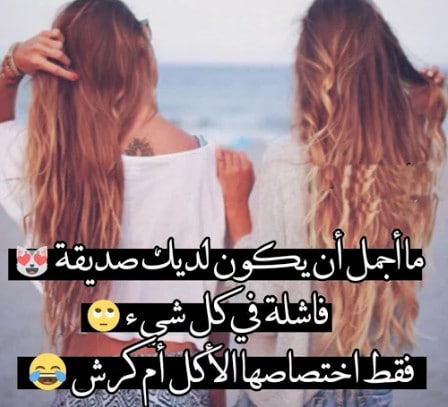 كلام يسعد صديقتي اسك
