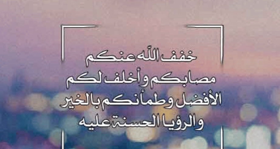 كلام يصبر أهل المتوفي