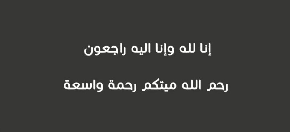 كلام يصبر أهل الميت