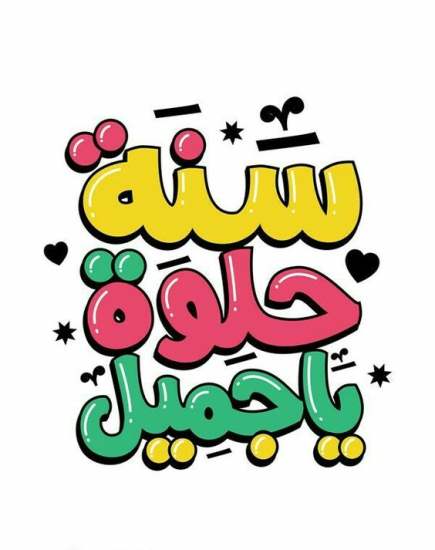 كلام يقال في عيد الميلاد