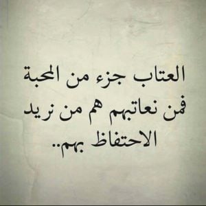 كلام يقال للحبيب عند الزعل