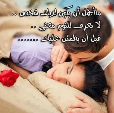 كلام يقال للحبيب قبل النوم
